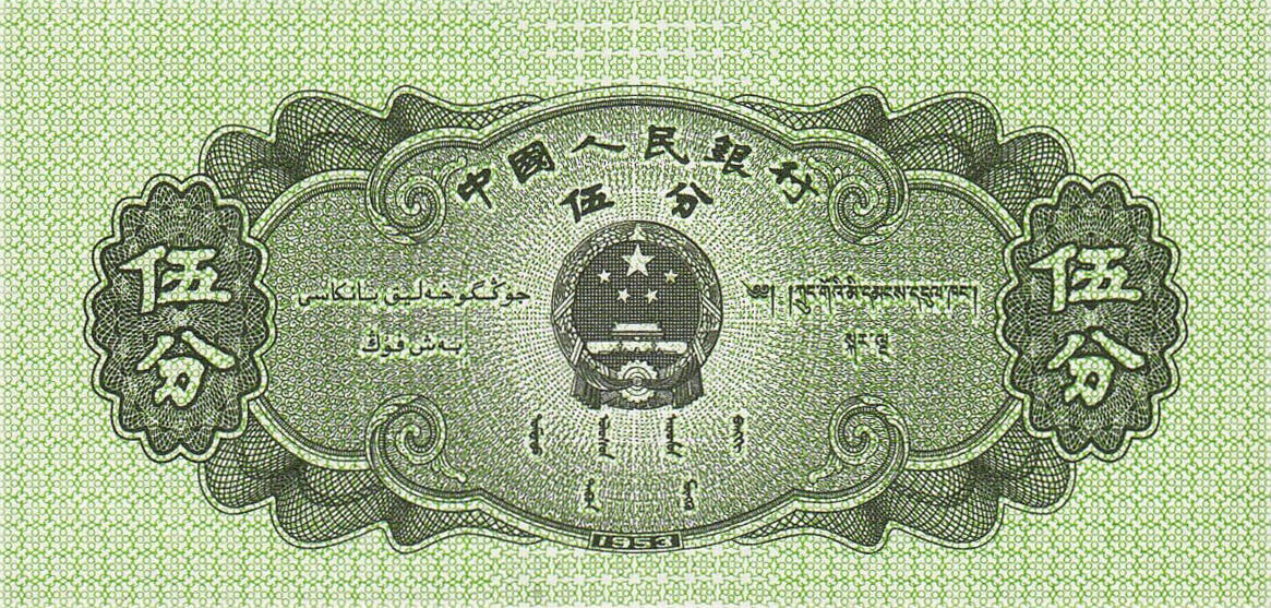 Банкнота Китай 5 фэней 1953 года, модификация A, лицевая сторона (CNY-1953A-K005-D1953-R2, TBB: B4074b, WPM: P862b)